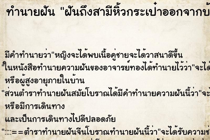 ทำนายฝันทำนายฝันฝันถึงสามีหิ้วกระเป๋าออกจากบ้าน